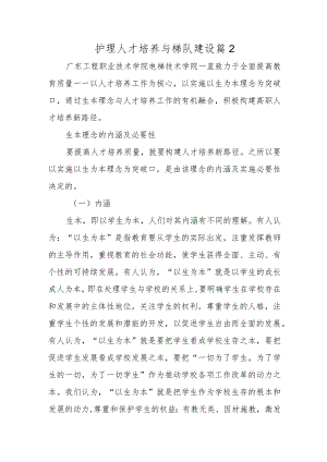 护理人才培养与梯队建设篇2.docx