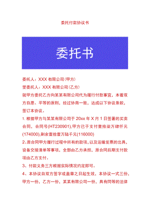 委托付款协议书.docx