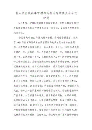 县人民医院药事管理与药物治疗学委员会会议纪要.docx