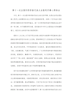第十一次全国归侨侨眷代表大会胜利开幕心得体会.docx
