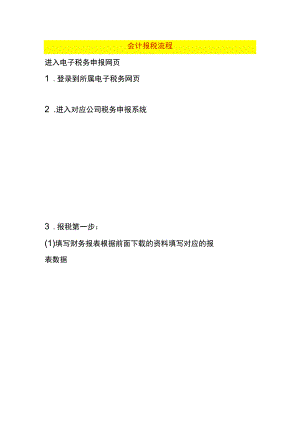 会计报税操作流程.docx