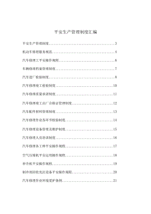 汽车修理厂安全生产管理制度汇编96820.docx