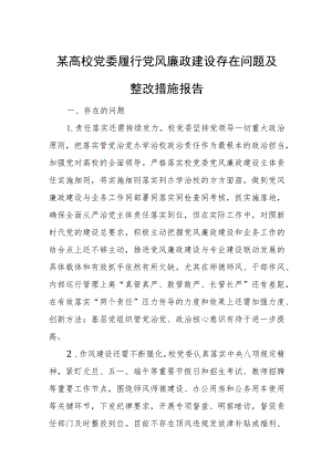 某高校党委履行党风廉政建设存在问题及整改措施报告.docx