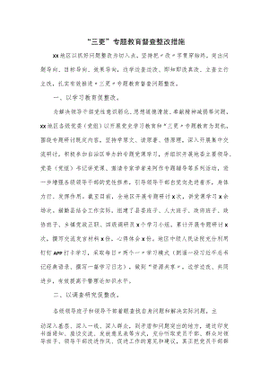 “三更”专题教育督查整改措施.docx