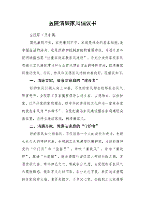 医院清廉家风倡议书.docx