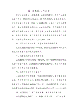 篇18医院工作计划.docx