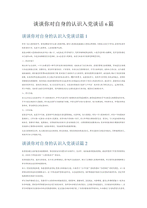 谈谈你对自身的认识入党谈话6篇.docx