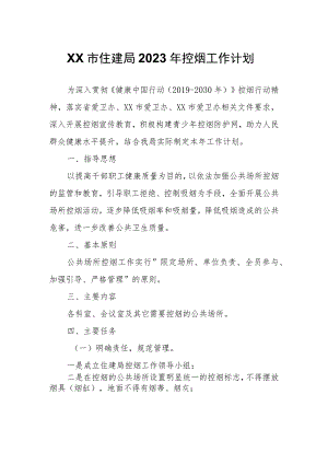 XX市住建局2023年控烟工作计划.docx