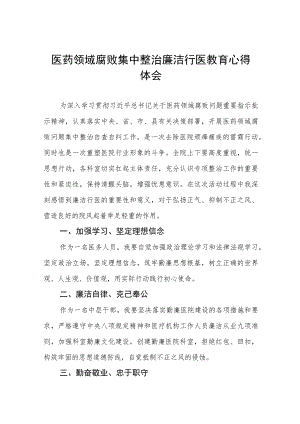 医药领域腐败集中整治廉洁行医教育心得体会(七篇).docx