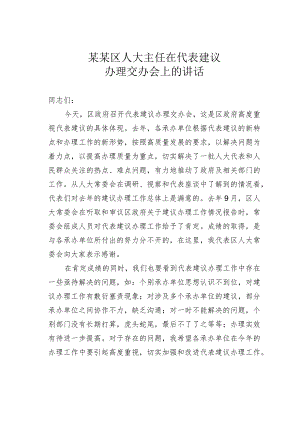 某某区人大主任在代表建议办理交办会上的讲话.docx