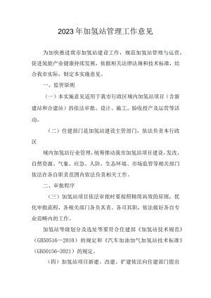 2023年加氢站管理工作意见.docx