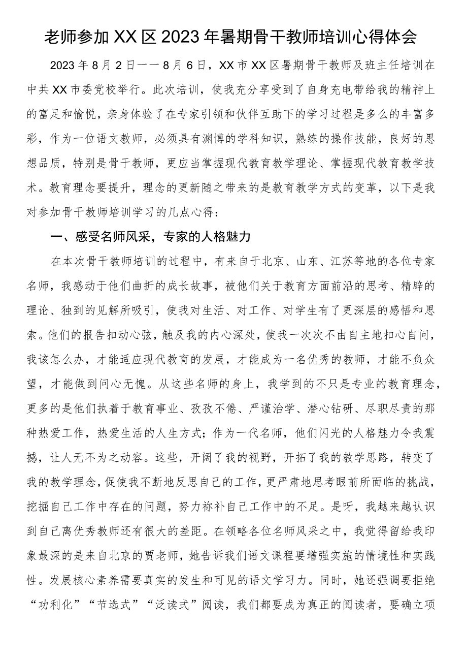 老师参加XX区2023年暑期骨干教师培训心得体会.docx_第1页