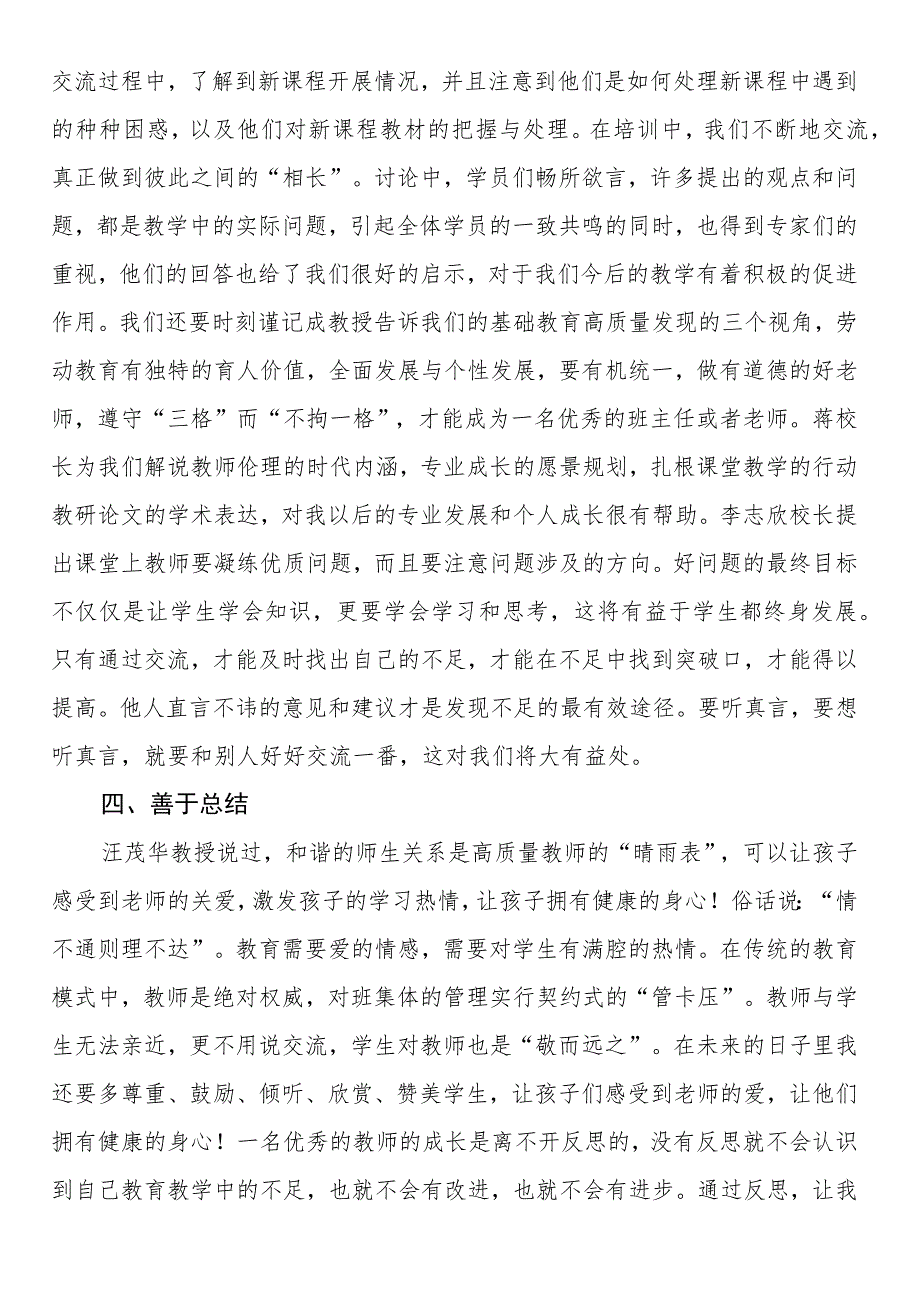 老师参加XX区2023年暑期骨干教师培训心得体会.docx_第3页