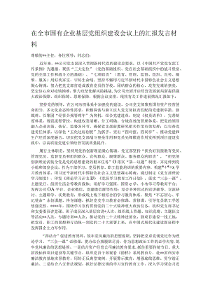 在全市国有企业基层党组织建设会议上的汇报发言材料.docx
