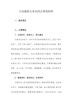 人民满意公务员同志事迹材料.docx