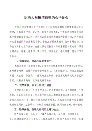 医务人员清正廉洁学习心得五篇.docx