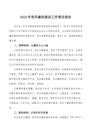 中医院2023年党风廉政建设工作情况报告五篇.docx