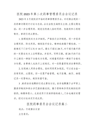 医院2023年第二次药事管理委员会会议记录五篇.docx
