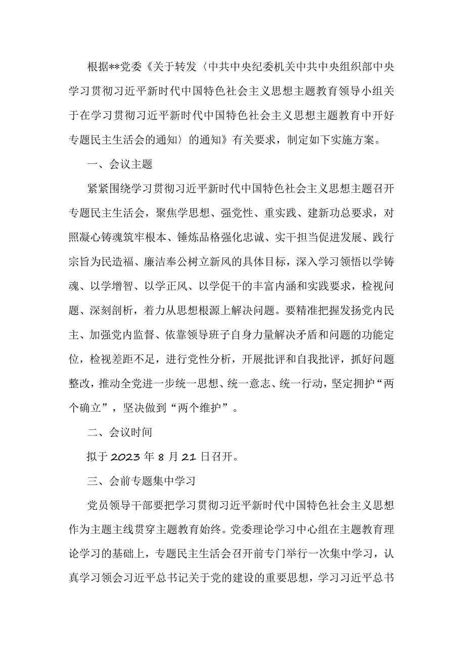 国企党委2023年主题教育专题民主生活会方案.docx_第1页