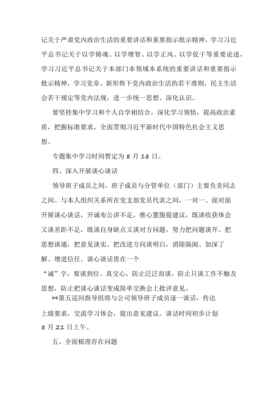 国企党委2023年主题教育专题民主生活会方案.docx_第2页