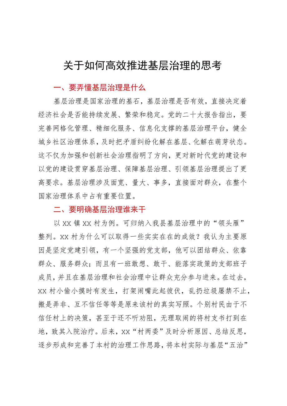 关于如何高效推进基层治理的思考.docx_第1页