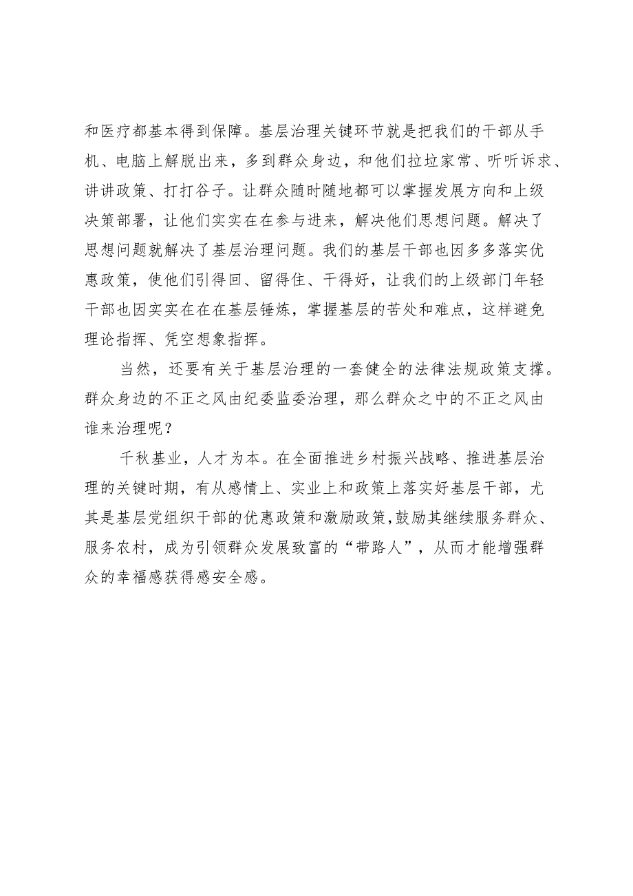 关于如何高效推进基层治理的思考.docx_第3页