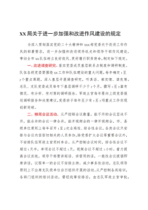 xx局关于进一步加强和改进作风建设的规定.docx
