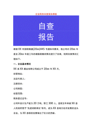 企业税收自查报告模板.docx