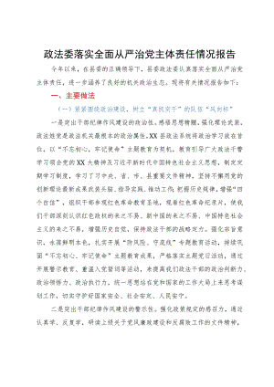 政法委落实全面从严治党主体责任情况报告.docx