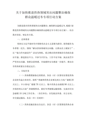 关于加快推进供热领域突出问题整治确保群众温暖过冬专项行动方案.docx