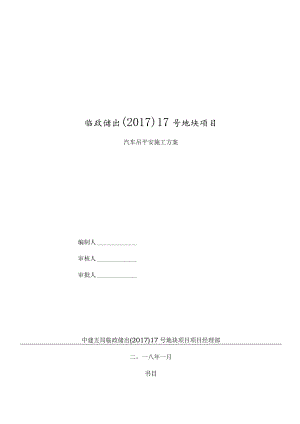 汽车吊施工方案.docx
