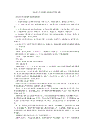 交通安全教育主题班会记录内容精选8篇.docx