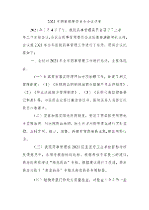 2021年药事管理委员会会议纪要.docx