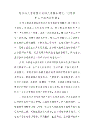急诊科人才培养计划和人才梯队建设计划急诊科人才培养计划篇6.docx