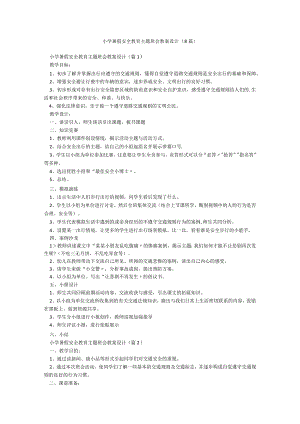 小学暑假安全教育主题班会教案设计（8篇）.docx