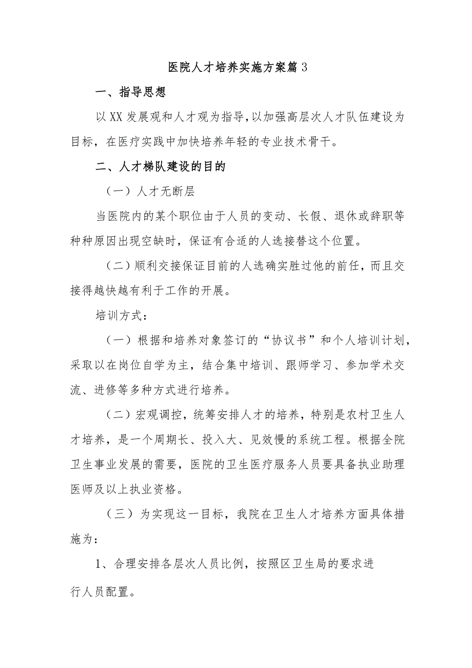 医院人才培养实施方案 篇3.docx_第1页