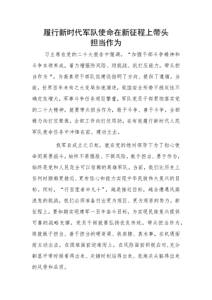 履行新时代军队使命 在新征程上带头担当作为.docx