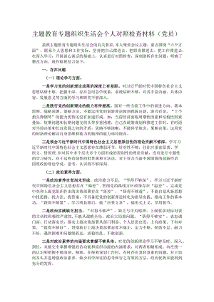 主题教育专题组织生活会个人对照检查材料（党员）.docx