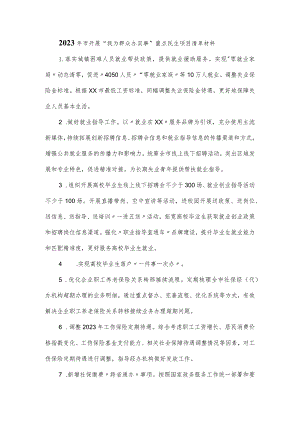 2023年市开展“我为群众办实事”重点民生项目清单材料.docx