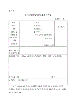 药代表登记备案和诚信档案.docx