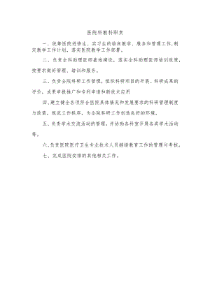 医院科教科职责.docx