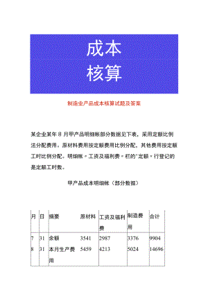 制造业产品成本核算试题及答案.docx