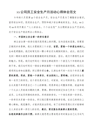 公司员工安全生产月活动心得体会集团企业学习研讨发言材料.docx