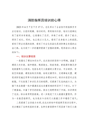 消防指挥员培训班心得.docx