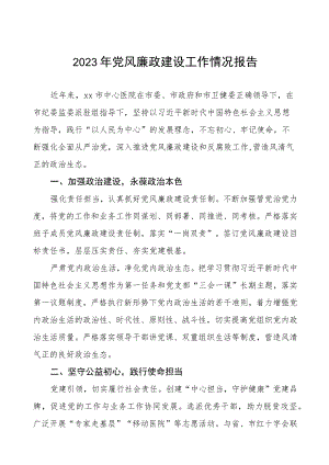 中心医院2023年党风廉政建设工作情况报告五篇.docx