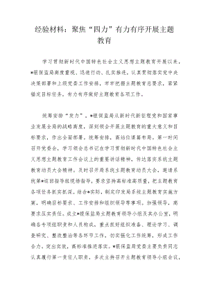 经验材料：聚焦“四力”有力有序开展主题教育.docx