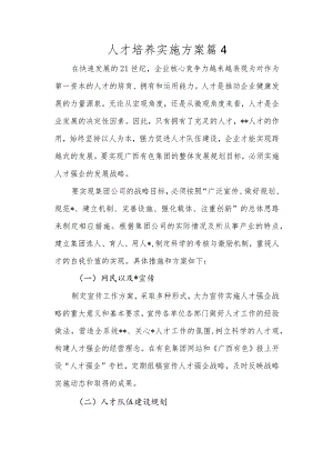 人才培养实施方案篇4.docx