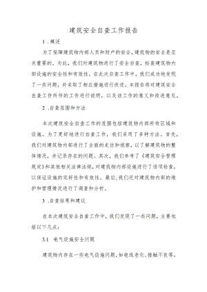建筑安全自查工作报告.docx