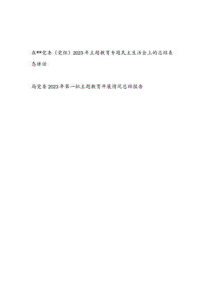 在党委党组2023年8月9月主题教育专题民主生活会上的总结表态讲话发言和开展情况总结报告.docx
