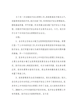 2023年医疗质量与安全管理委员会会议记录.docx